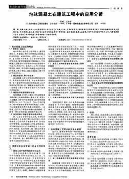 泡沫混凝土在建筑工程中的應(yīng)用分析