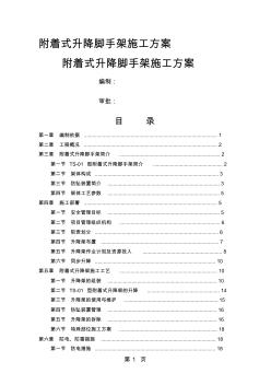 爬架施工方案(附着式升降脚手架施工方案)共25页word资料