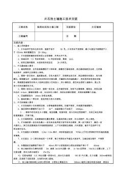 片石挡土墙技术交底