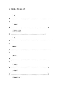 片石混凝土桥台施工工艺资料