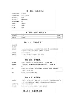 片堿安全技術(shù)說明書1