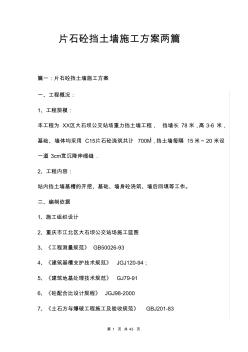 片石砼挡土墙施工方案三篇