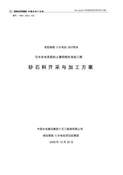 牛棚砂石料场砂石料开采与加工方案