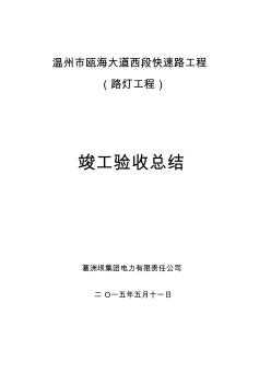 甌海大道路燈工程竣工驗(yàn)收總結(jié)