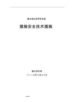 皮带机安装安全技术措施方案