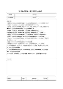 皮带输送机安全操作过程技术交底