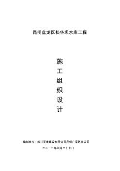 盤龍區(qū)松華壩水庫工程施工組織設計2
