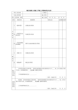 碾壓混凝土成縫工序施工質(zhì)量驗收評定表 (2)