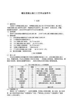 碾壓混凝土施工作業(yè)指導(dǎo)書 (2)