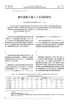 碾壓混凝土施工工藝試驗研究 (2)