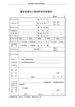 磐安县建设工程招标条件备案表