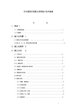糯扎渡水電站引水道豎井混凝土施工技術(shù)措施 (2)