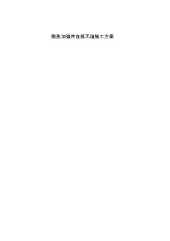 膨脹加強(qiáng)帶連續(xù)無(wú)縫施工方案