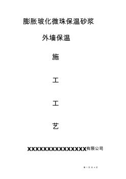 膨脹玻化微珠保溫砂漿施工交底書