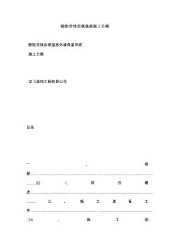 膨脹珍珠巖保溫板施工方案