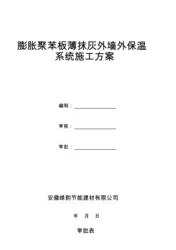 膨脹聚苯板薄抹灰外墻外保溫系統(tǒng)施工方案 (3)