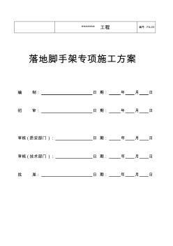 落地脚手架施工方案2018 (2)