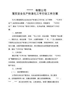 落实安全生产标准化三年行动工作方案