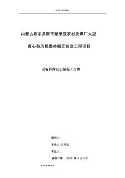 蒙泰范家村洗煤廠設(shè)備拆除施工方案設(shè)計(jì)