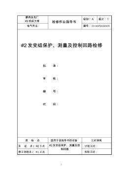 蒙西电厂#2发变组检修作业指导书