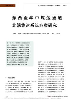蒙西至華中煤運通道北端集運系統(tǒng)方案研究