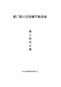 薊門里小區(qū)供暖節(jié)能改造項(xiàng)目施工組織設(shè)計(jì)-2010-4-28