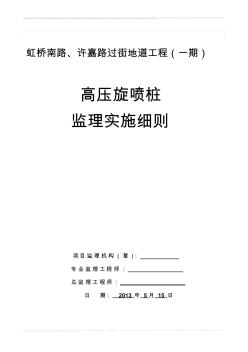 虹桥南路、许嘉路过街地道工程高压旋喷桩监理实施细则