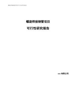 螺旋焊接鋼管項目可行性研究報告