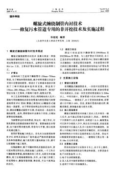 螺旋式缠绕制管内衬技术——修复污水管道专用的非开挖技术及实施过程