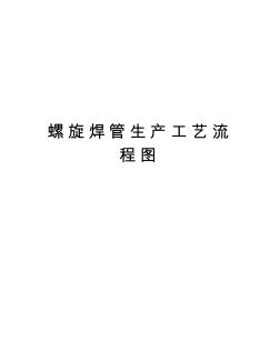 螺旋焊管生产工艺流程图演示教学