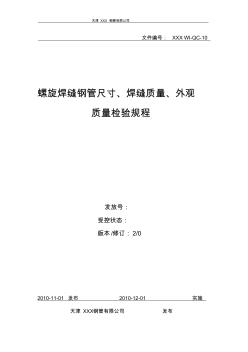 螺旋焊縫鋼管尺寸、焊縫質(zhì)量、外觀質(zhì)量檢驗規(guī)程10