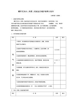 螺杆式冷水热泵机组运行维护保养计划书