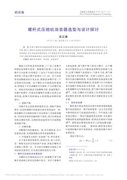螺杆式压缩机消音器选型与设计探讨_沈江涛