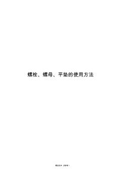 螺栓、螺母、平墊的使用方法(20201029112010)