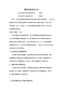 螺栓斷裂取出方法 (2)