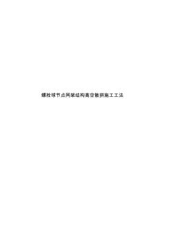 螺栓球节点网架结构高空散拼施工工法 (2)