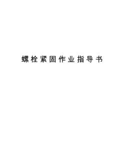 螺栓紧固作业指导书教学内容