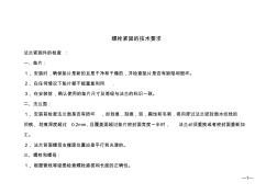 螺栓緊固的技術要求