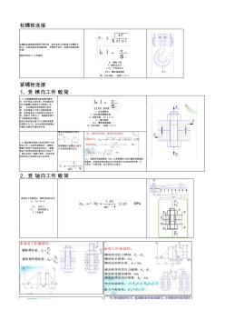 螺栓结构设计计算公式与实例