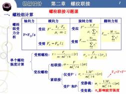 螺栓聯(lián)接習題課