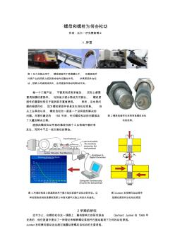 螺母螺栓為何會(huì)松動(dòng)[中文翻譯]