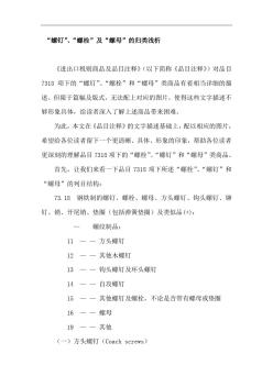 螺釘、螺栓及螺母的海關(guān)歸類解析