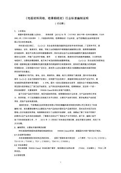 行业标准《电极材料用铬、锆青铜线材》编制说明