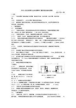 行业标准塑料门窗安装及验收规程JGJ103—96