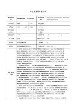 行业标准项目建议书建议项目名称中文烧结金属多孔材料阻尼性能