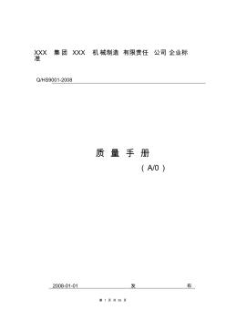 行業(yè)資料-機(jī)械機(jī)電→某機(jī)械制造有限責(zé)任公司質(zhì)量手冊(35頁)