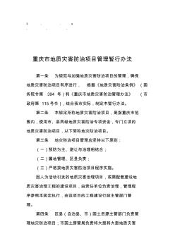 行办法重庆市地质灾害防治项目管理暂行办法