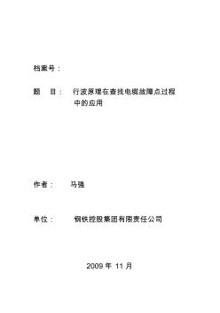 行波原理在查找電纜故障點(diǎn)過(guò)程中的應(yīng)用