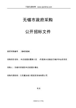 街道安置房小区排水设施运行维护作业权项目招投标书范本