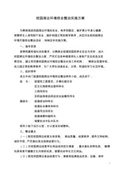 街道校園周邊環(huán)境綜合整治行動(dòng)實(shí)施方案3